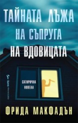 тайната лъжа